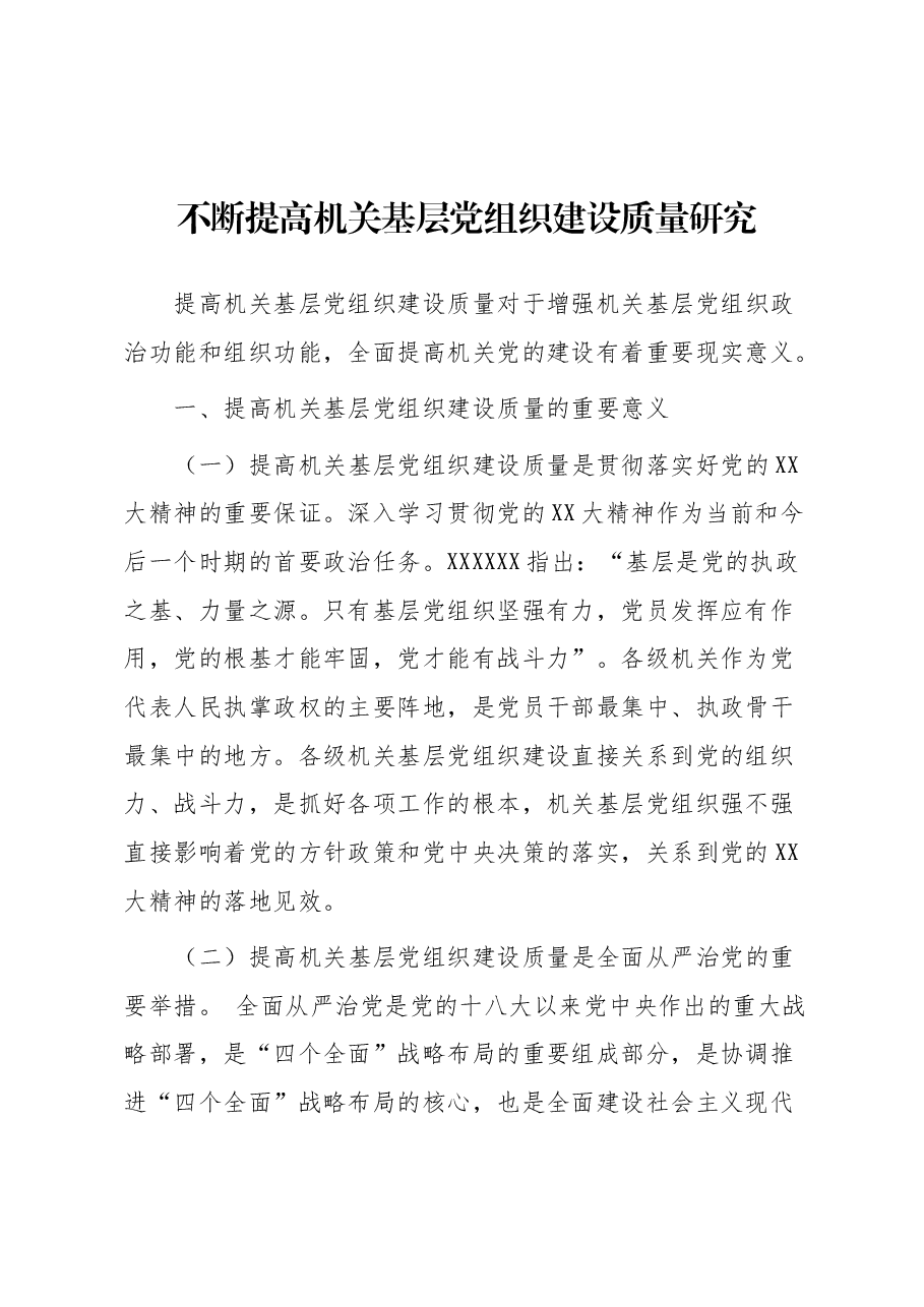 不断提高机关基层党组织建设质量研究.docx,第1页预览