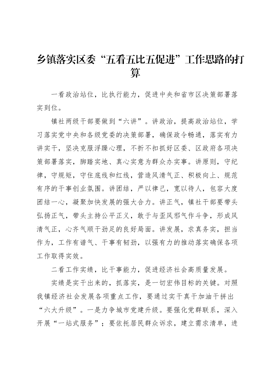 乡镇落实区委五看五比五促进工作思路的打算.docx,第1页预览