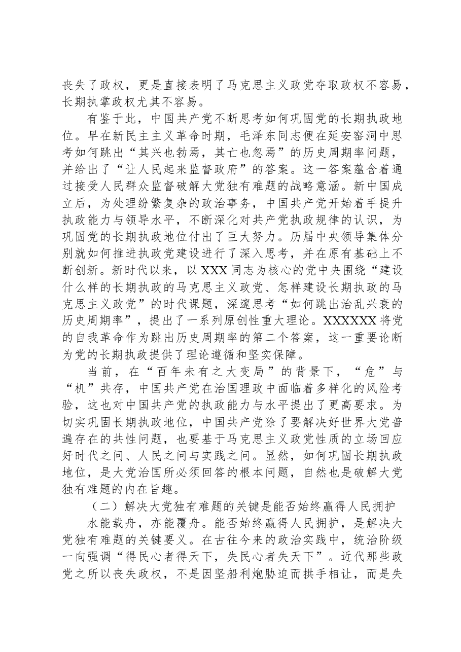 党课讲稿:时刻保持解决大党独有难题的清醒和坚定.docx,第2页预览
