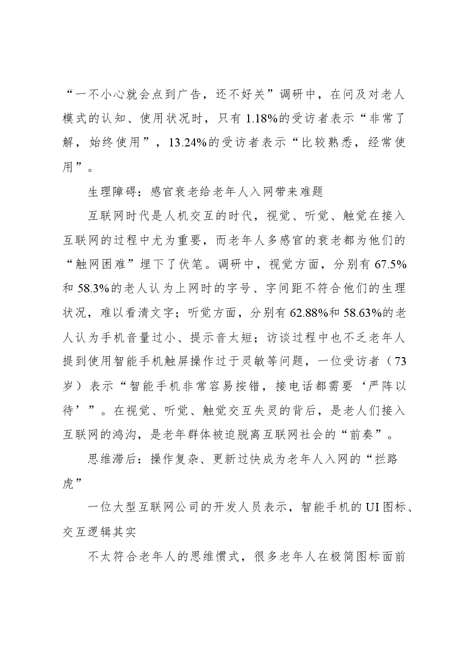 数字时代如何助力老年人“老有所安”互联网适老化改造调研报告.docx，第2页预览