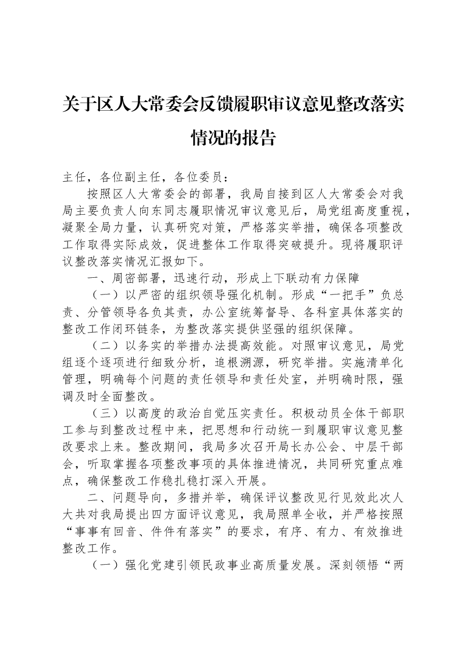 关于区人大常委会反馈履职审议意见整改落实情况的报告.docx,第1页预览