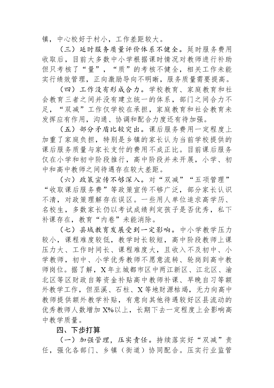 在人大常委会上关于贯彻落实“双减”工作情况的报告.docx,第4页预览