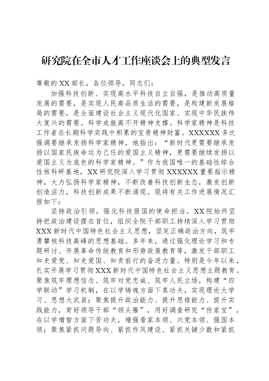 研究院在全市人才工作座谈会上的典型发言.docx,第1页预览