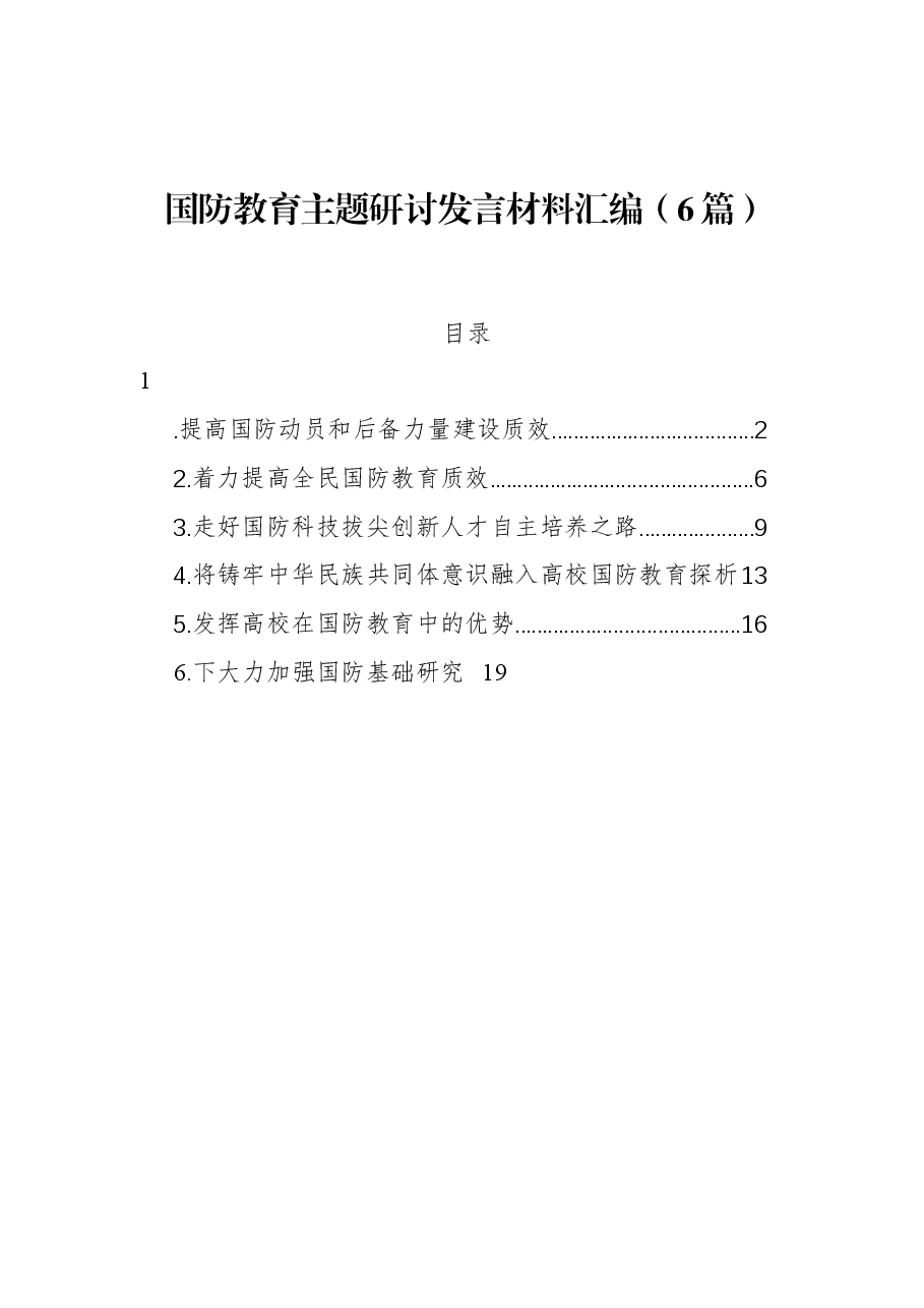 (6篇)国防教育主题研讨发言材料汇编.docx,第1页预览