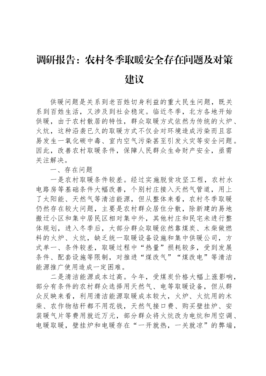 调研报告:农村冬季取暖安全存在问题及对策建议.docx,第1页预览