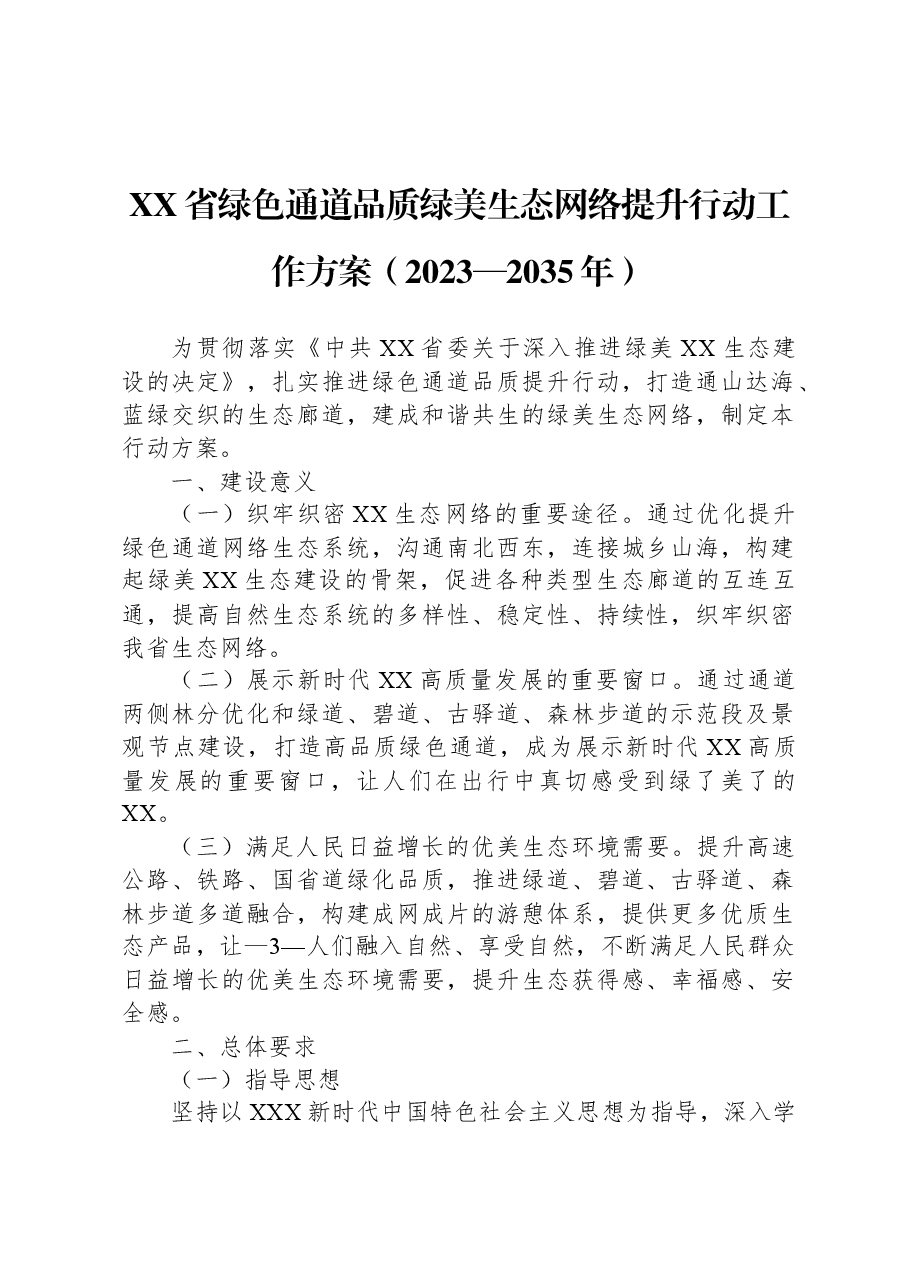 XX省绿色通道品质绿美生态网络提升行动工作方案(2023—2035年).docx,第1页预览