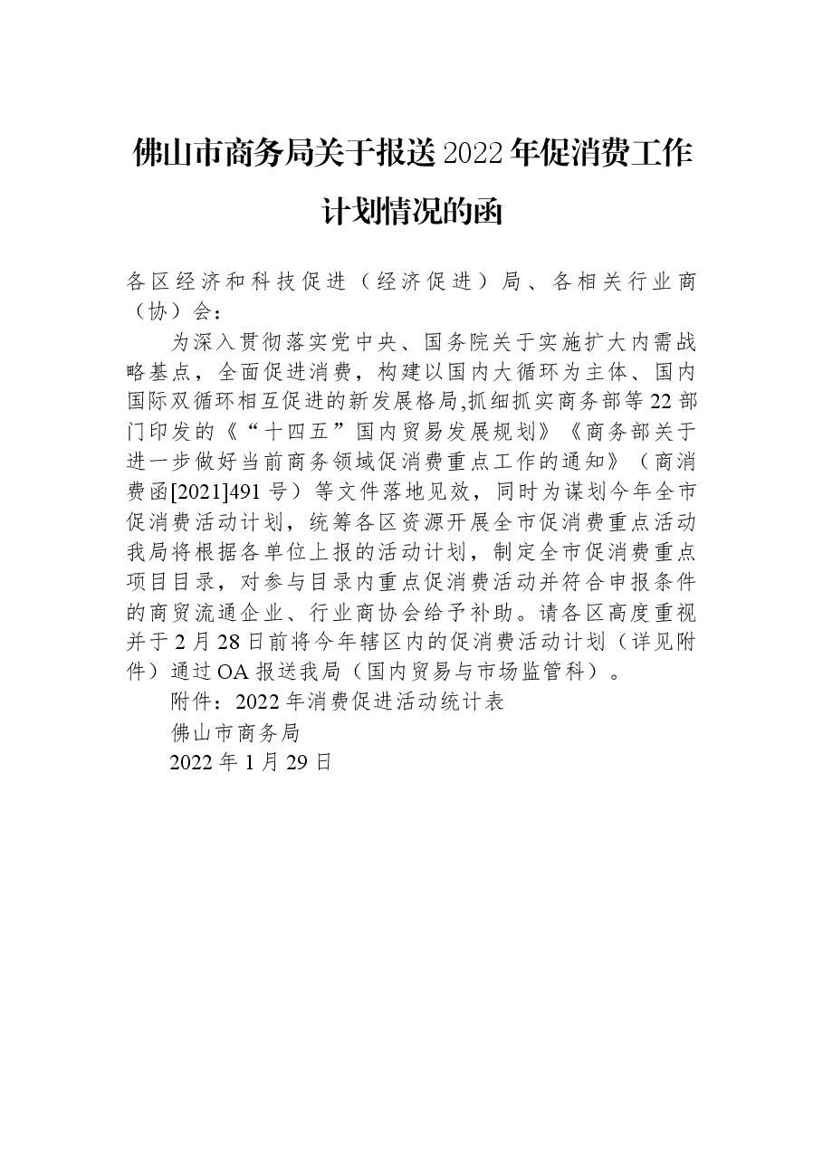 佛山市商务局关于报送2022年促消费工作计划情况的函.docx，第1页预览