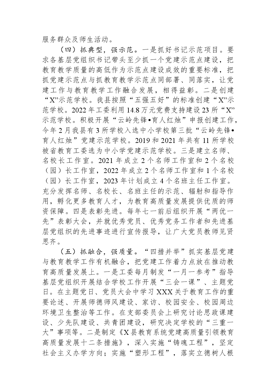 2023年县学校基层党建工作情况报告.docx,第3页预览