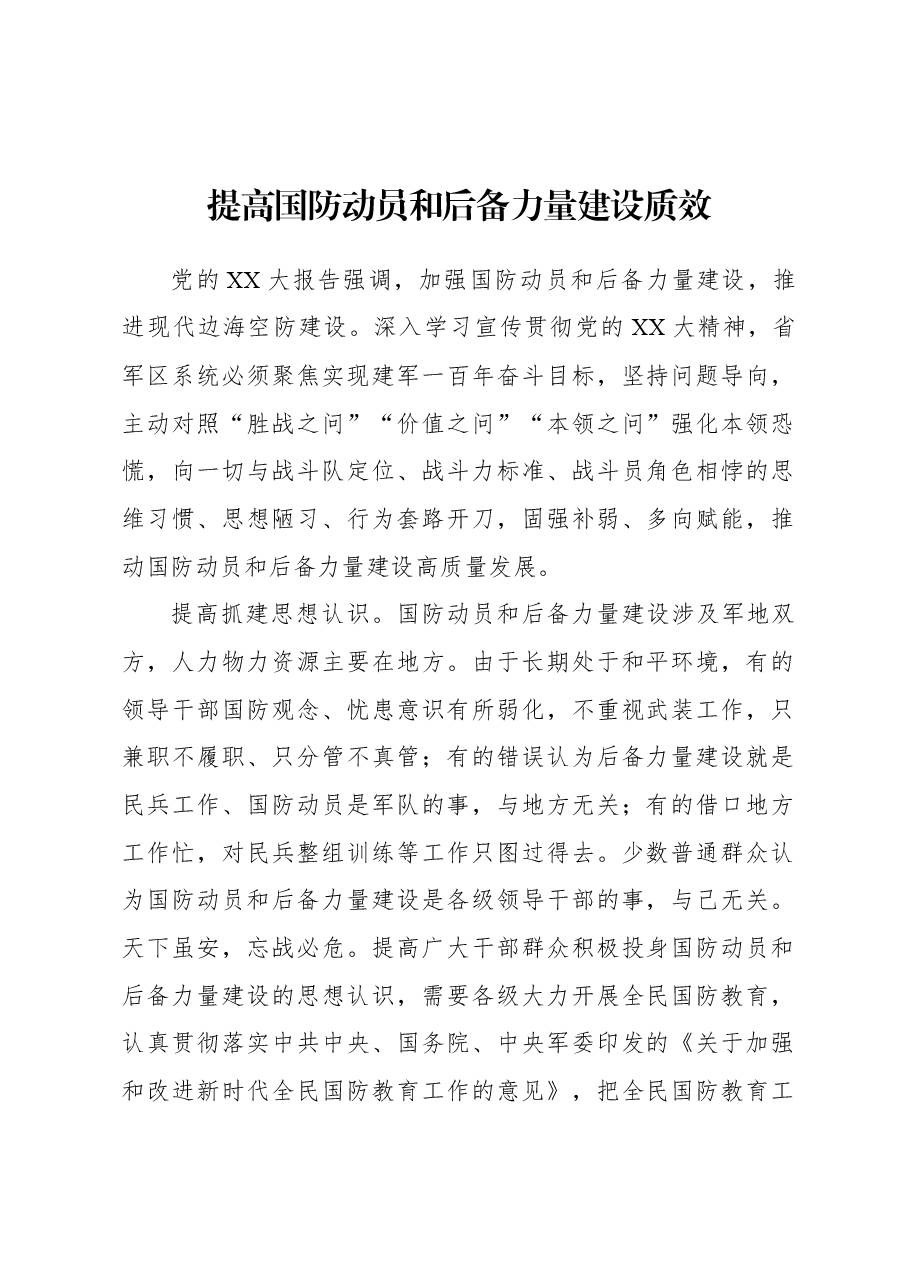 (6篇)国防教育主题研讨发言材料汇编.docx,第2页预览