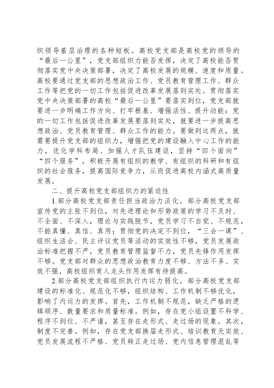 关于高校党支部组织力提升情况的调研报告.docx，第2页预览