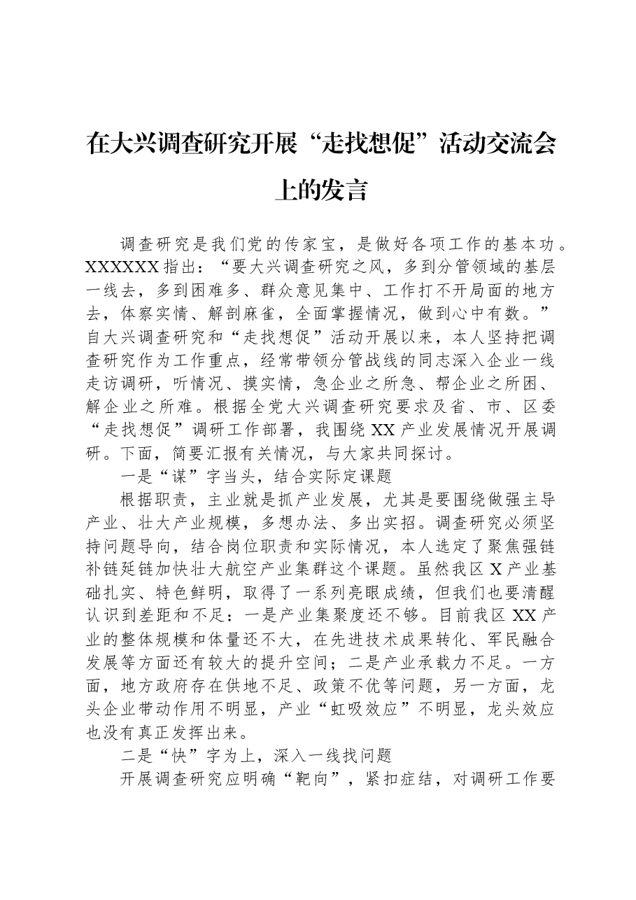 在大兴调查研究开展“走找想促”活动交流会上的发言.docx,第1页预览
