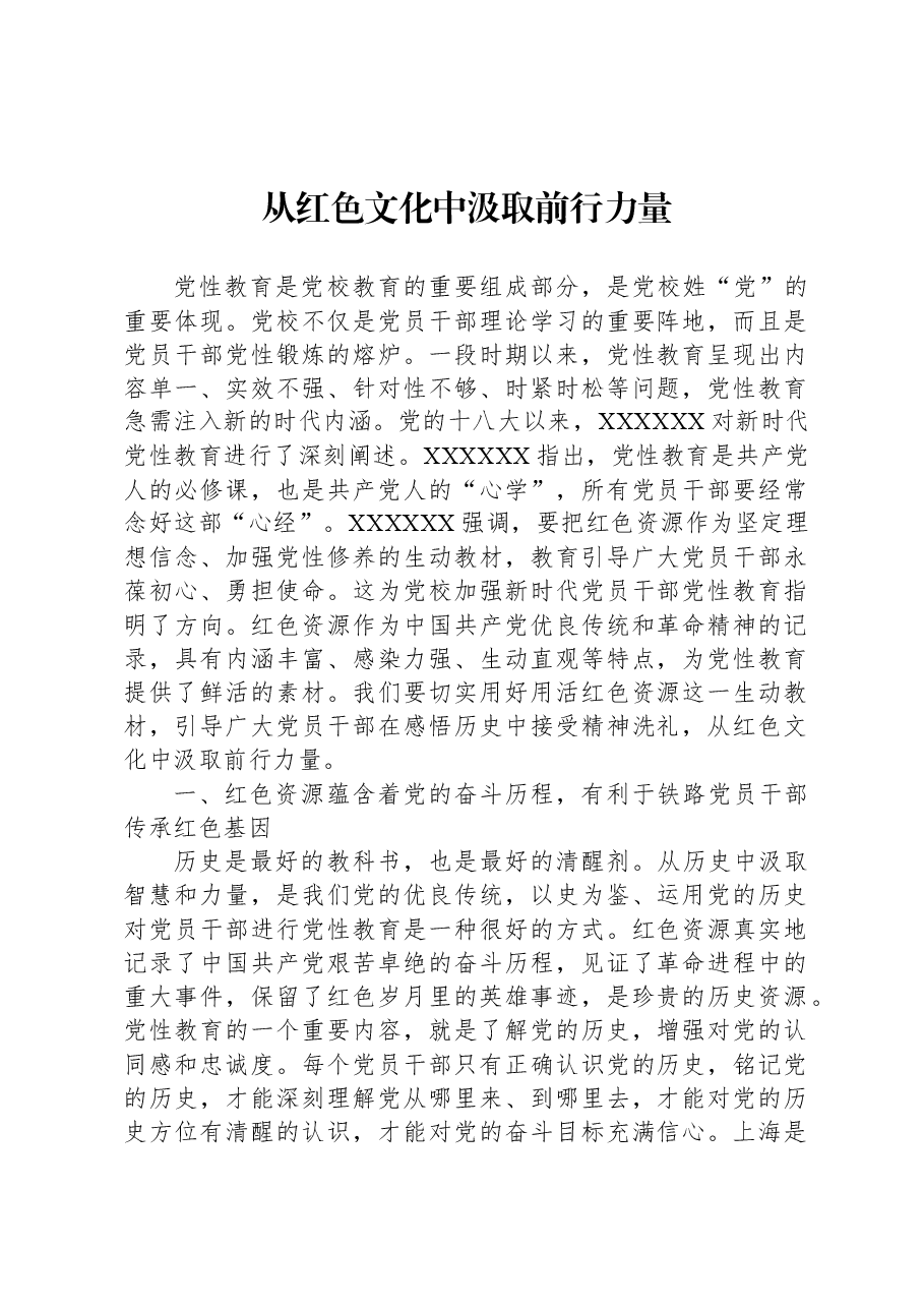 从红色文化中汲取前行力量.docx,第1页预览