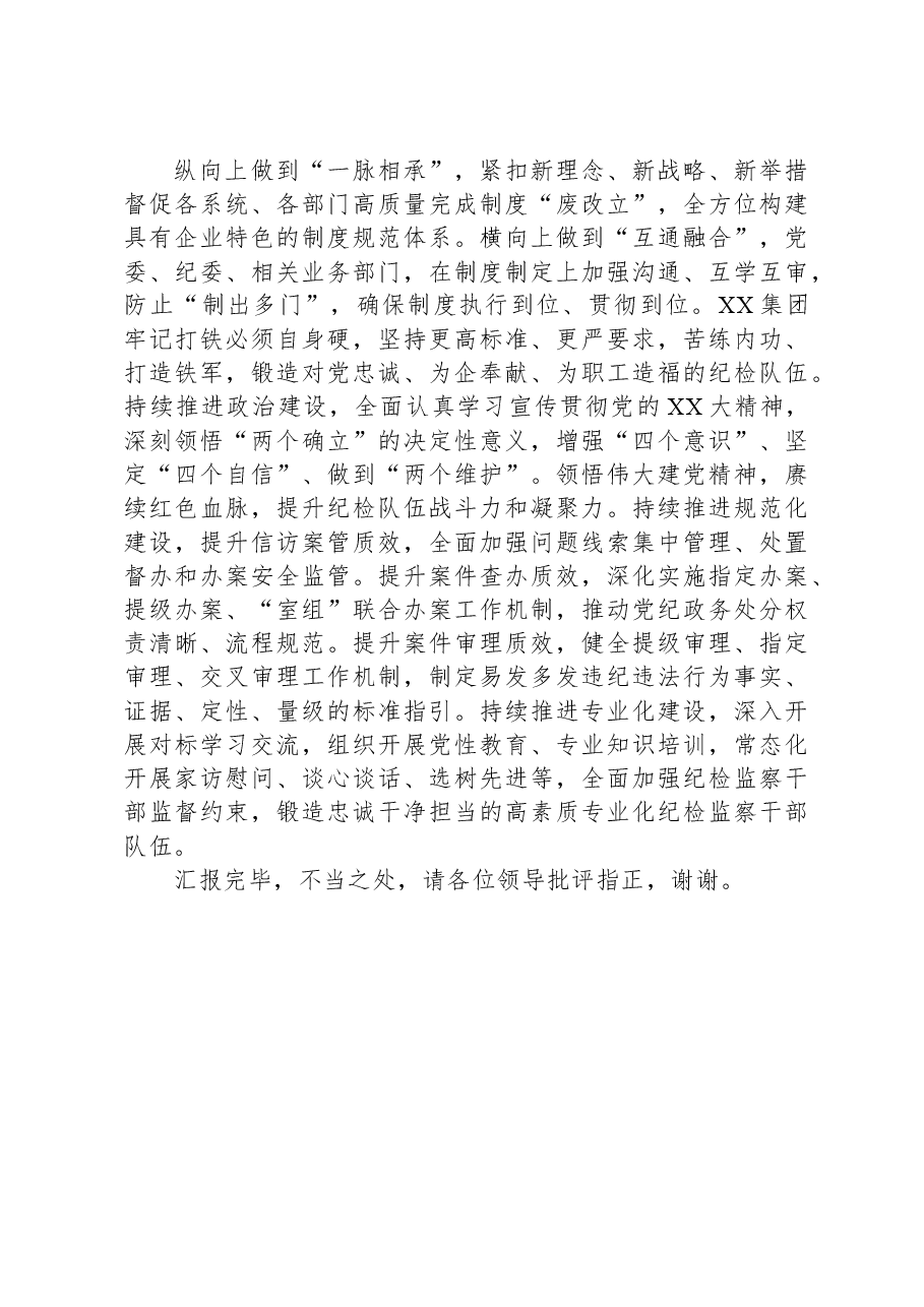 在全市清廉国企建设专题推进会上的汇报发言.docx,第4页预览
