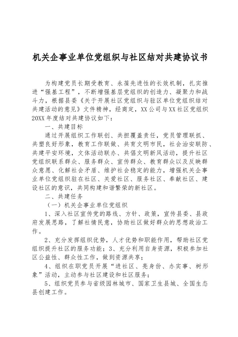 机关企事业单位党组织与社区结对共建协议书.docx,第1页预览