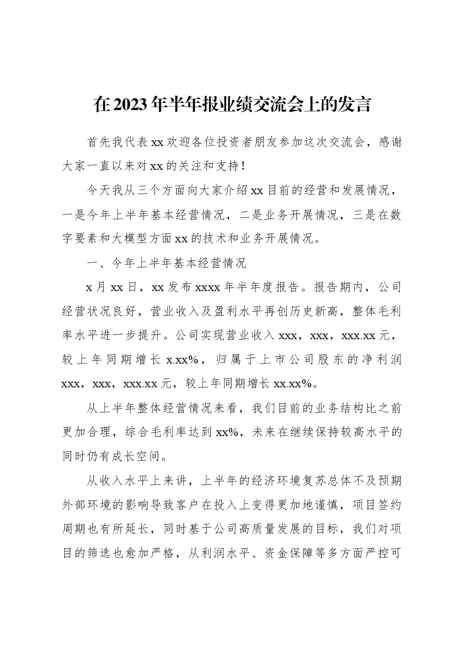 在2023年半年报业绩交流会上的发言.docx,第1页预览