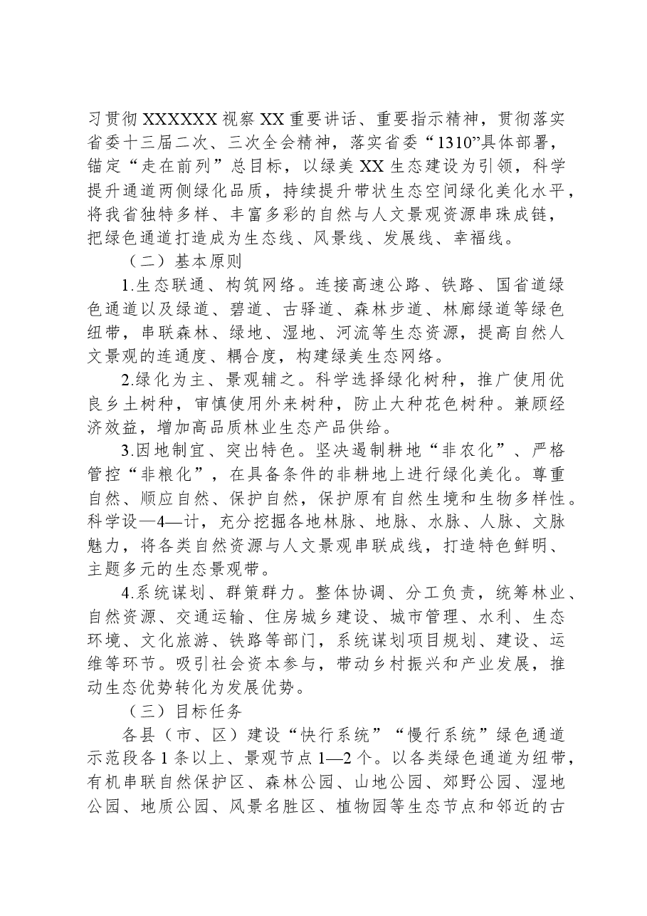 XX省绿色通道品质绿美生态网络提升行动工作方案(2023—2035年).docx,第2页预览