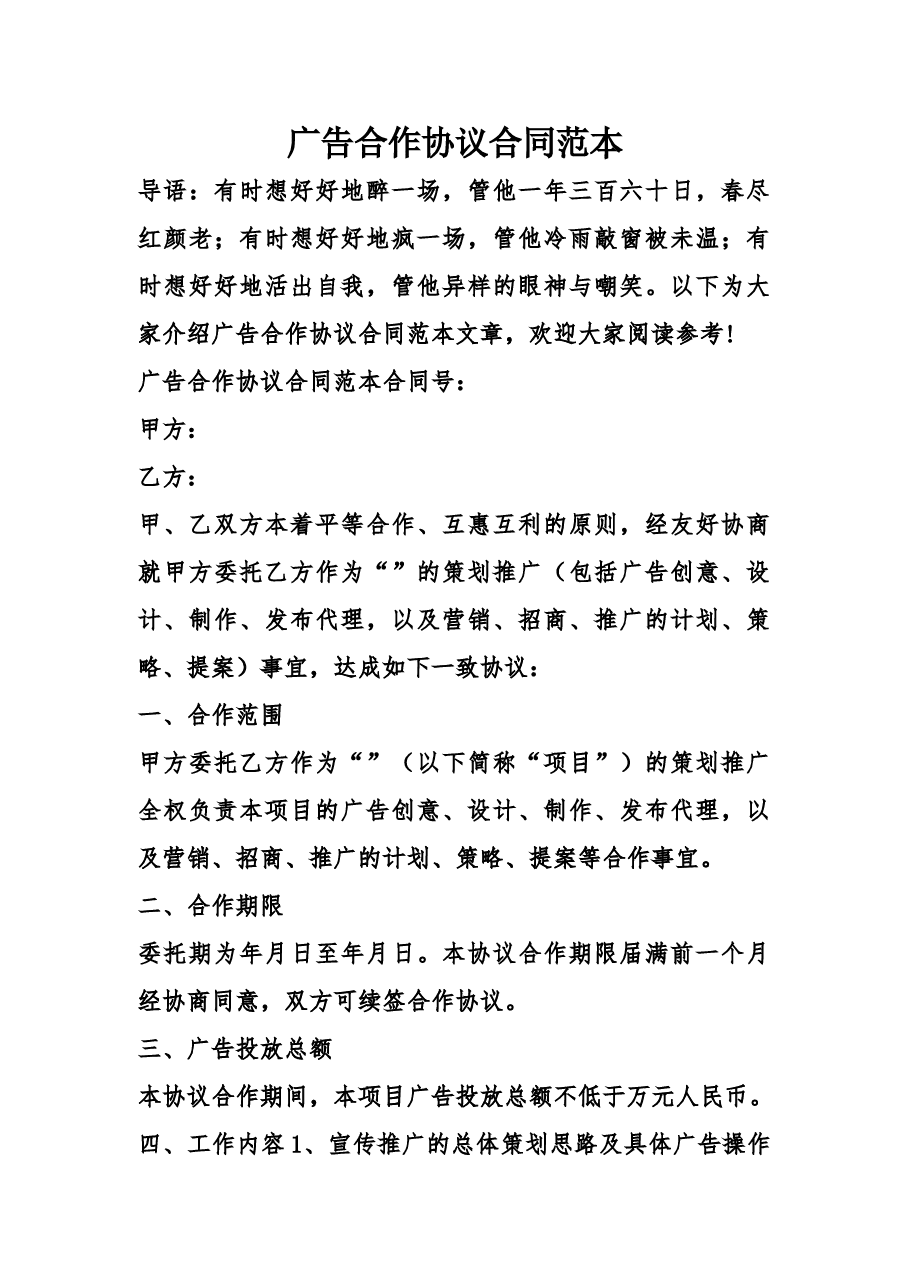 广告合作协议合同范本.doc，第1页预览