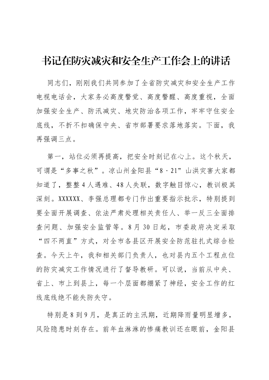 书记在防灾减灾和安全生产工作会上的讲话.docx,第1页预览