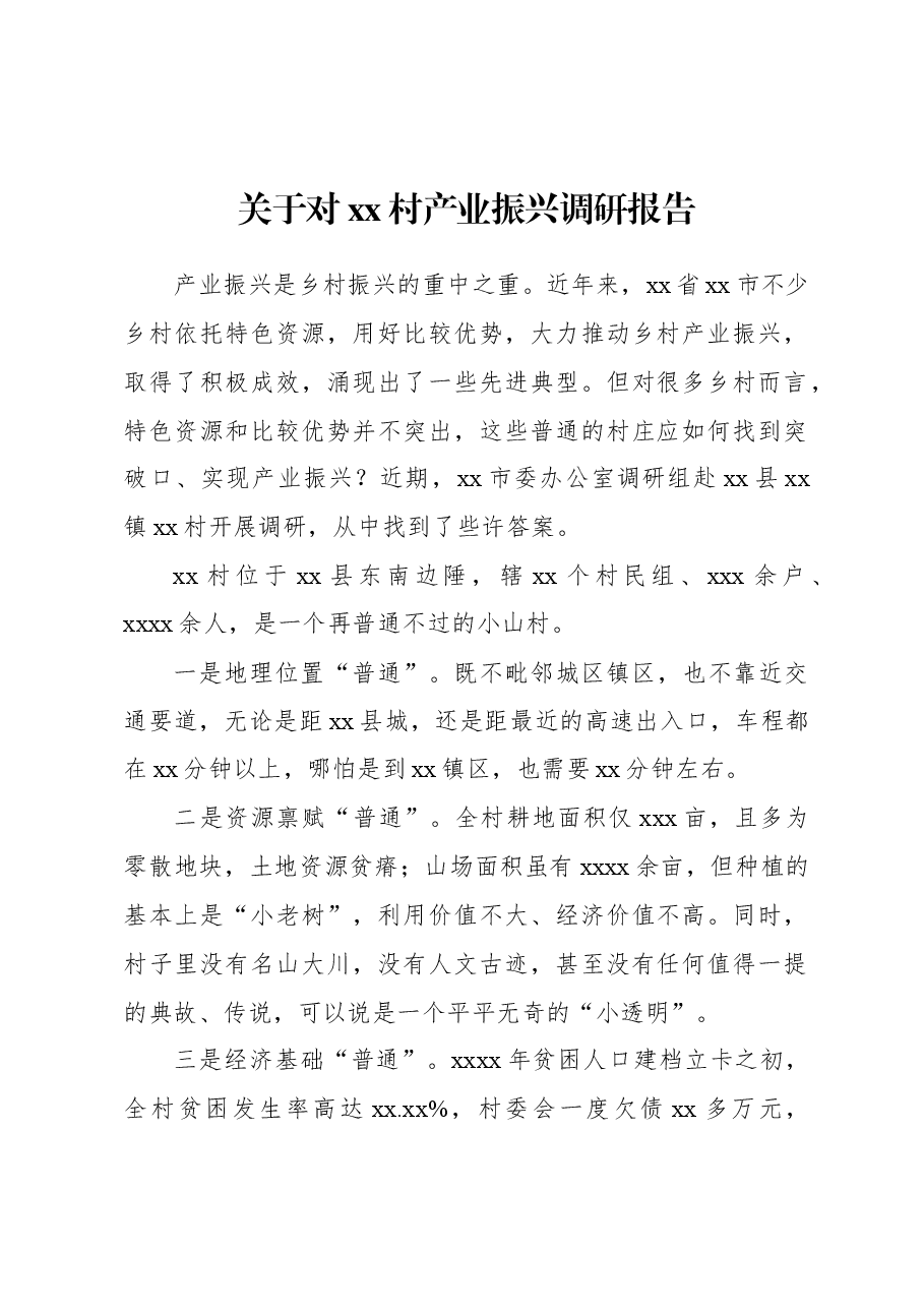 关于对xx村产业振兴调研报告.docx,第1页预览