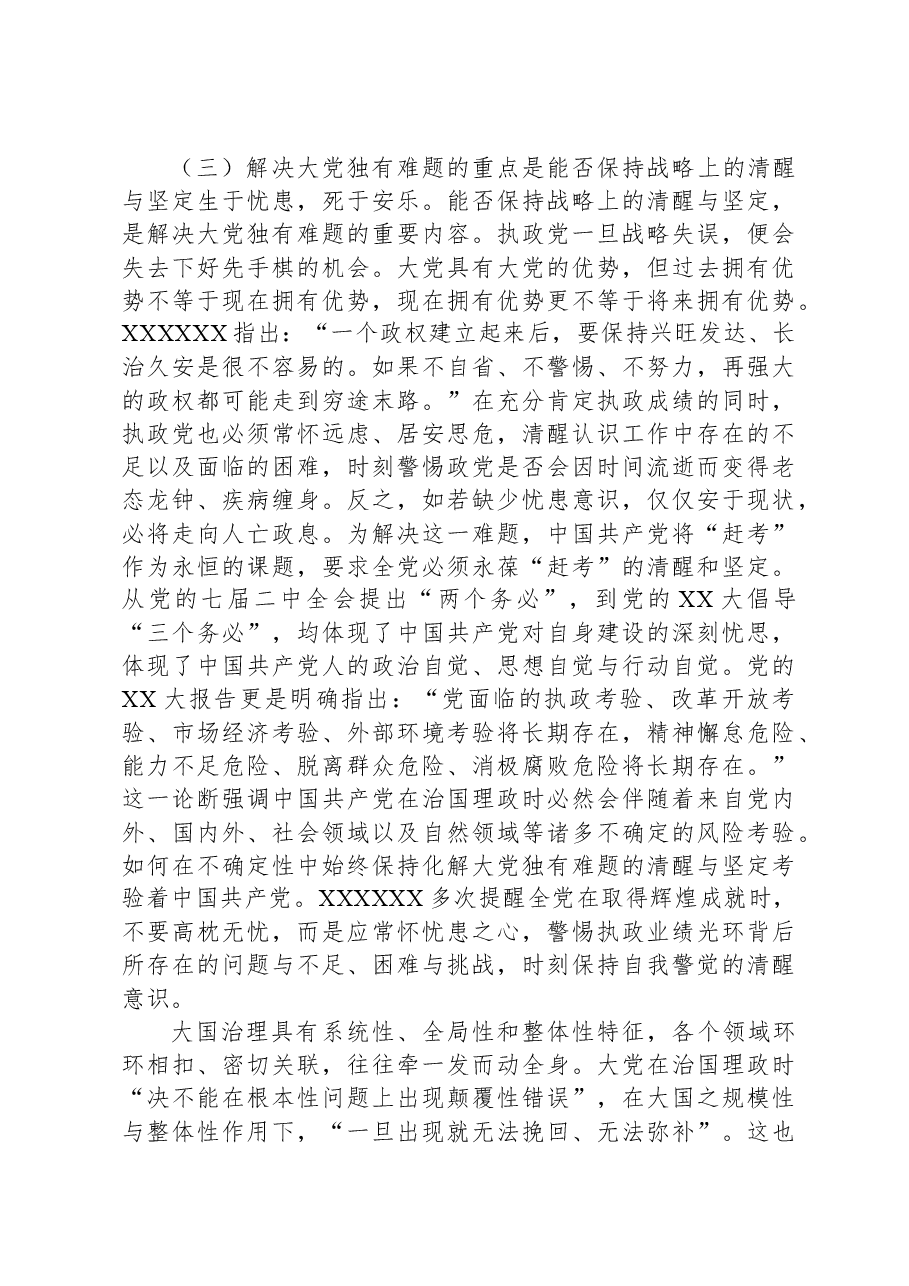 党课讲稿:时刻保持解决大党独有难题的清醒和坚定.docx,第4页预览