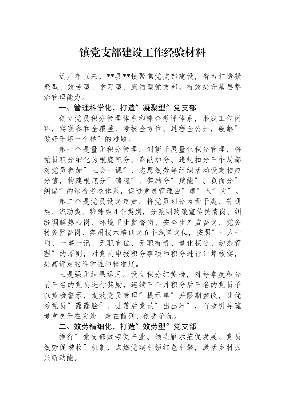 镇党支部建设工作经验材料.docx,第1页预览