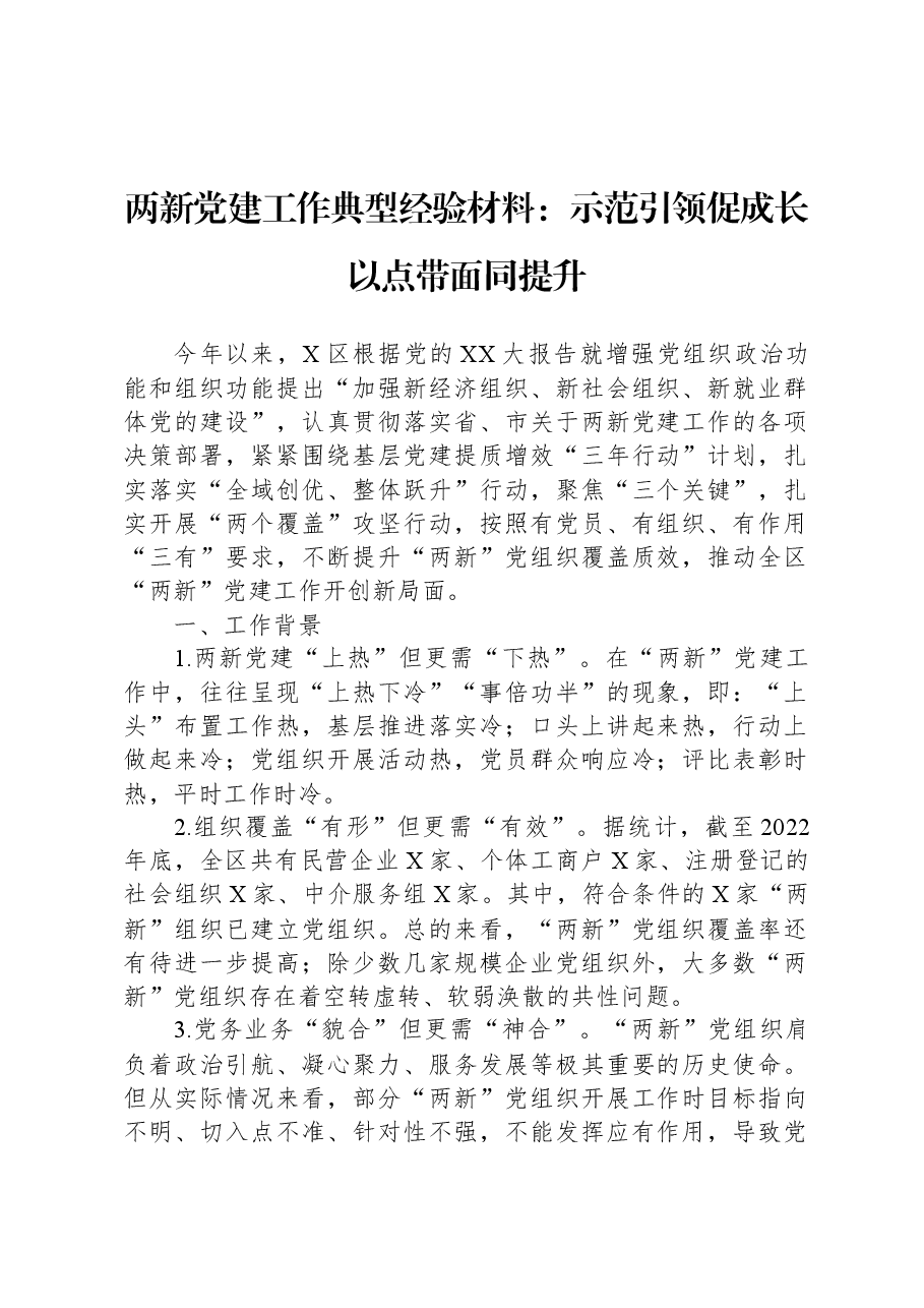 两新党建工作典型经验材料：示范引领促成长+以点带面同提升.docx，第1页预览