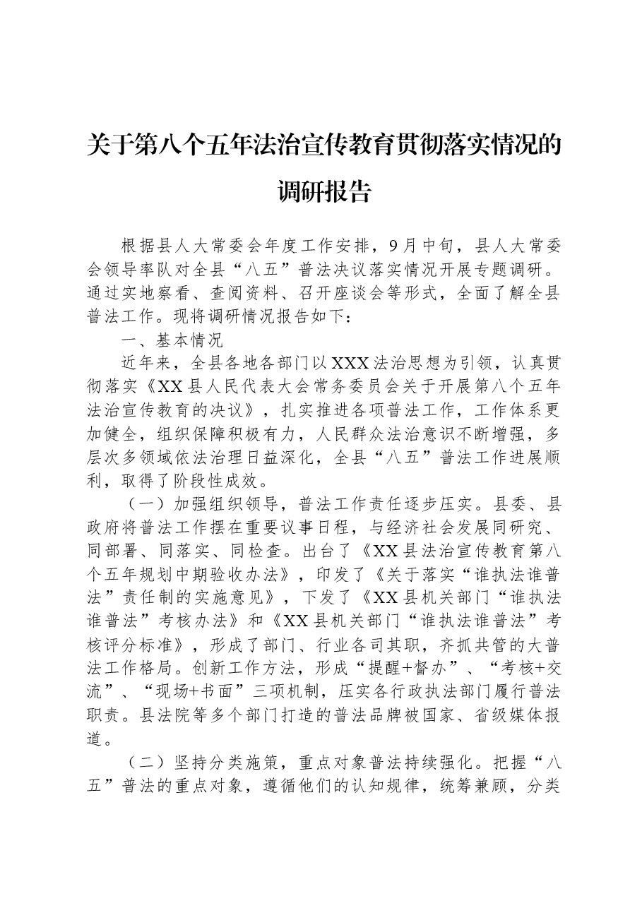 关于第八个五年法治宣传教育贯彻落实情况的调研报告.docx,第1页预览
