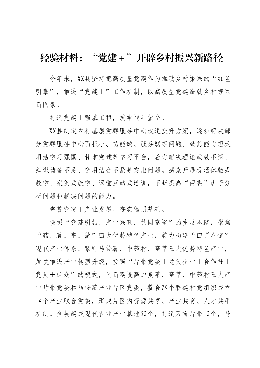 经验材料:“党建+” 开辟乡村振兴新路径.docx,第1页预览