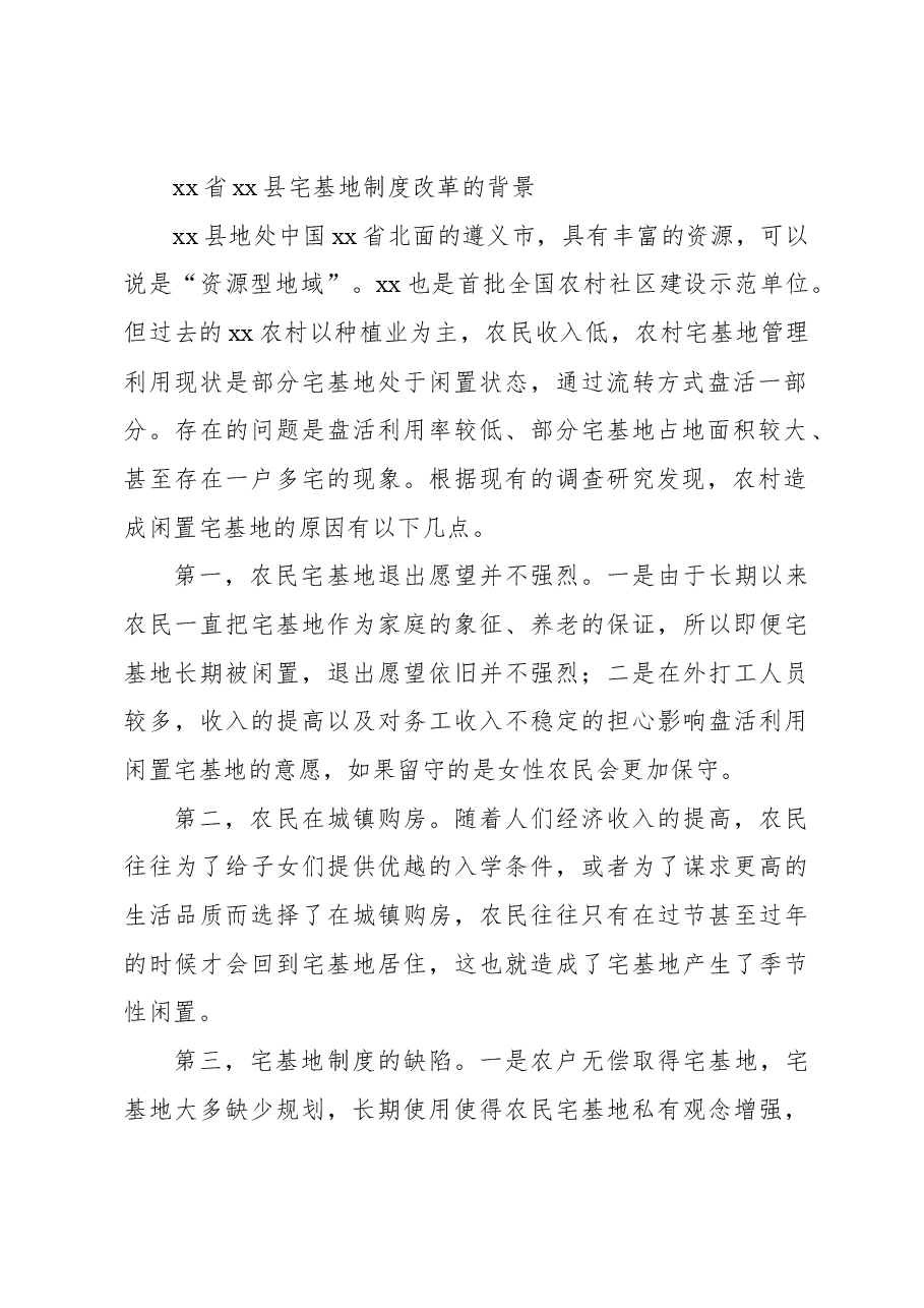 (2篇)农村宅基地制度改革的实践、问题与对策.docx,第3页预览