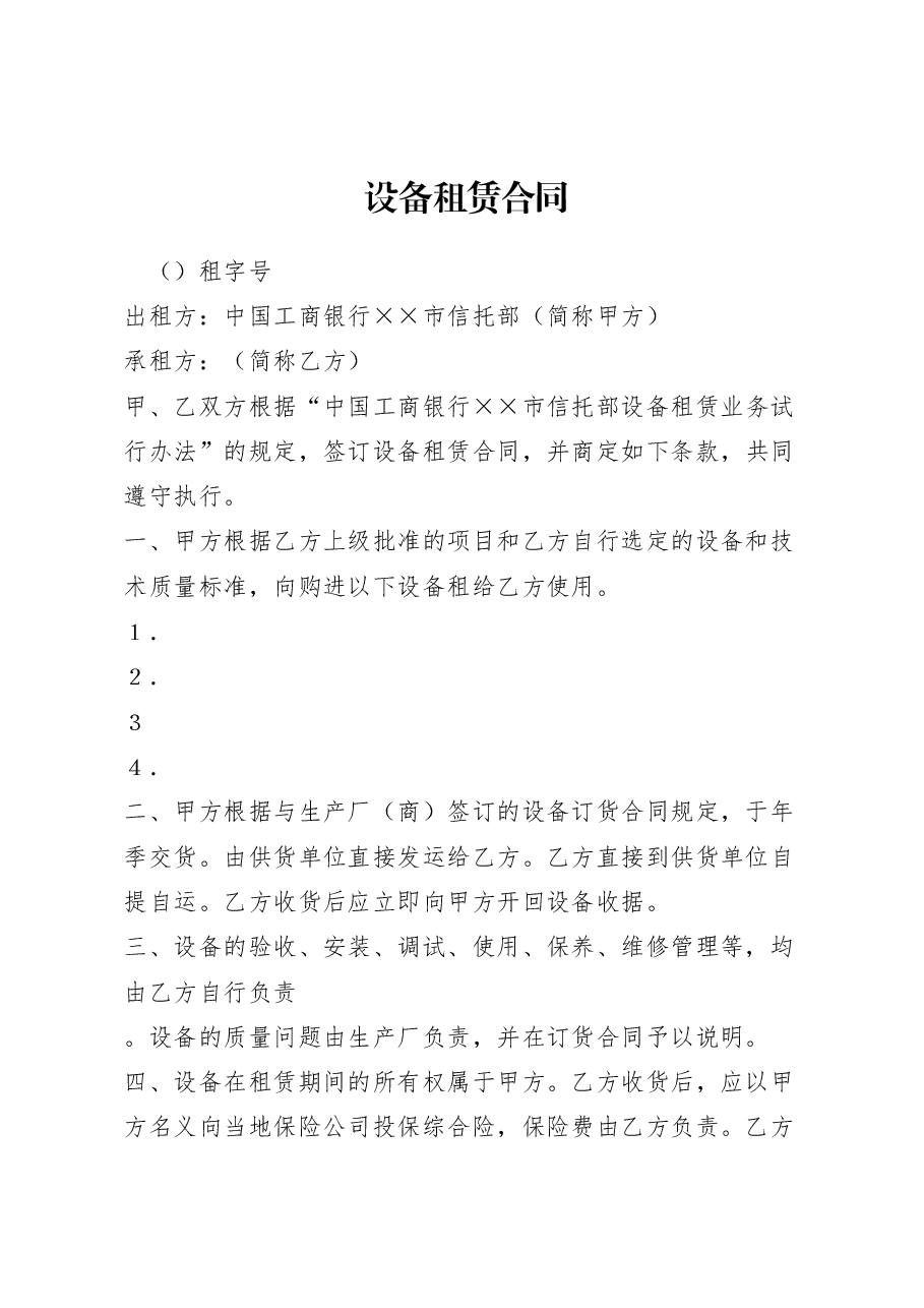 设备租赁合同.doc,第1页预览