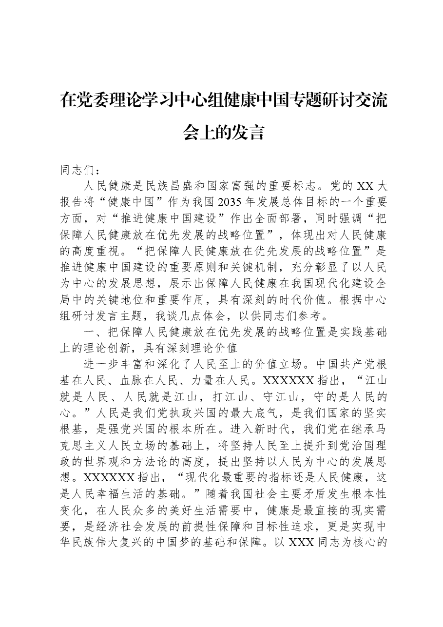 在党委理论学习中心组健康中国专题研讨交流会上的发言.docx,第1页预览