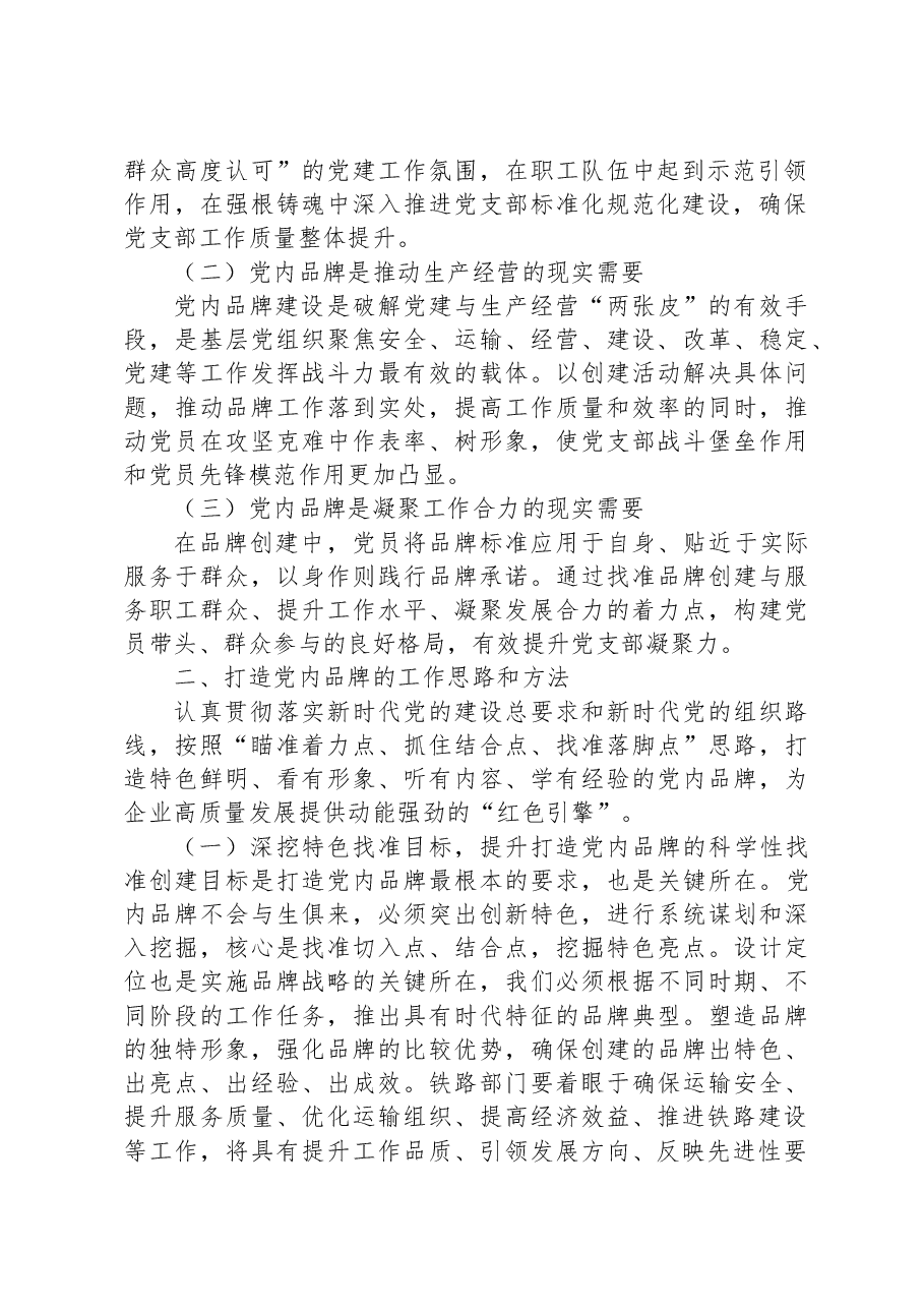 国企打造党建品牌工作交流材料.docx,第2页预览