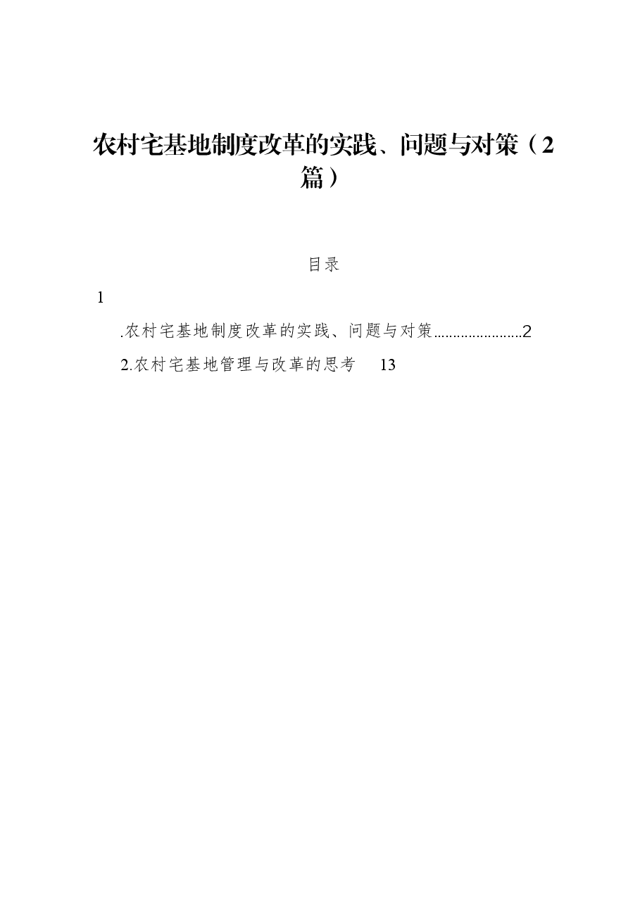(2篇)农村宅基地制度改革的实践、问题与对策.docx,第1页预览