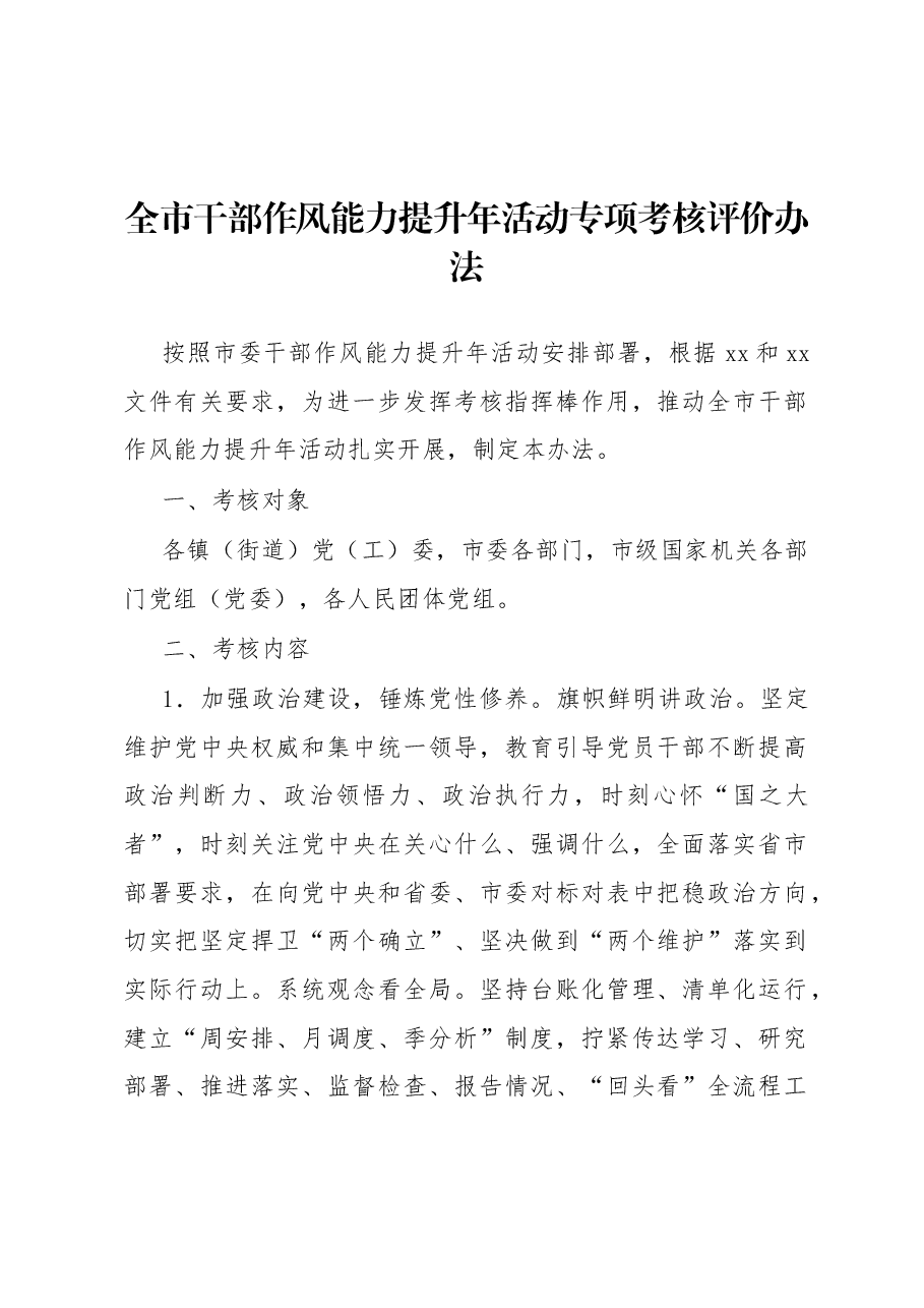 全市干部作风能力提升年活动专项考核评价办法.docx,第1页预览