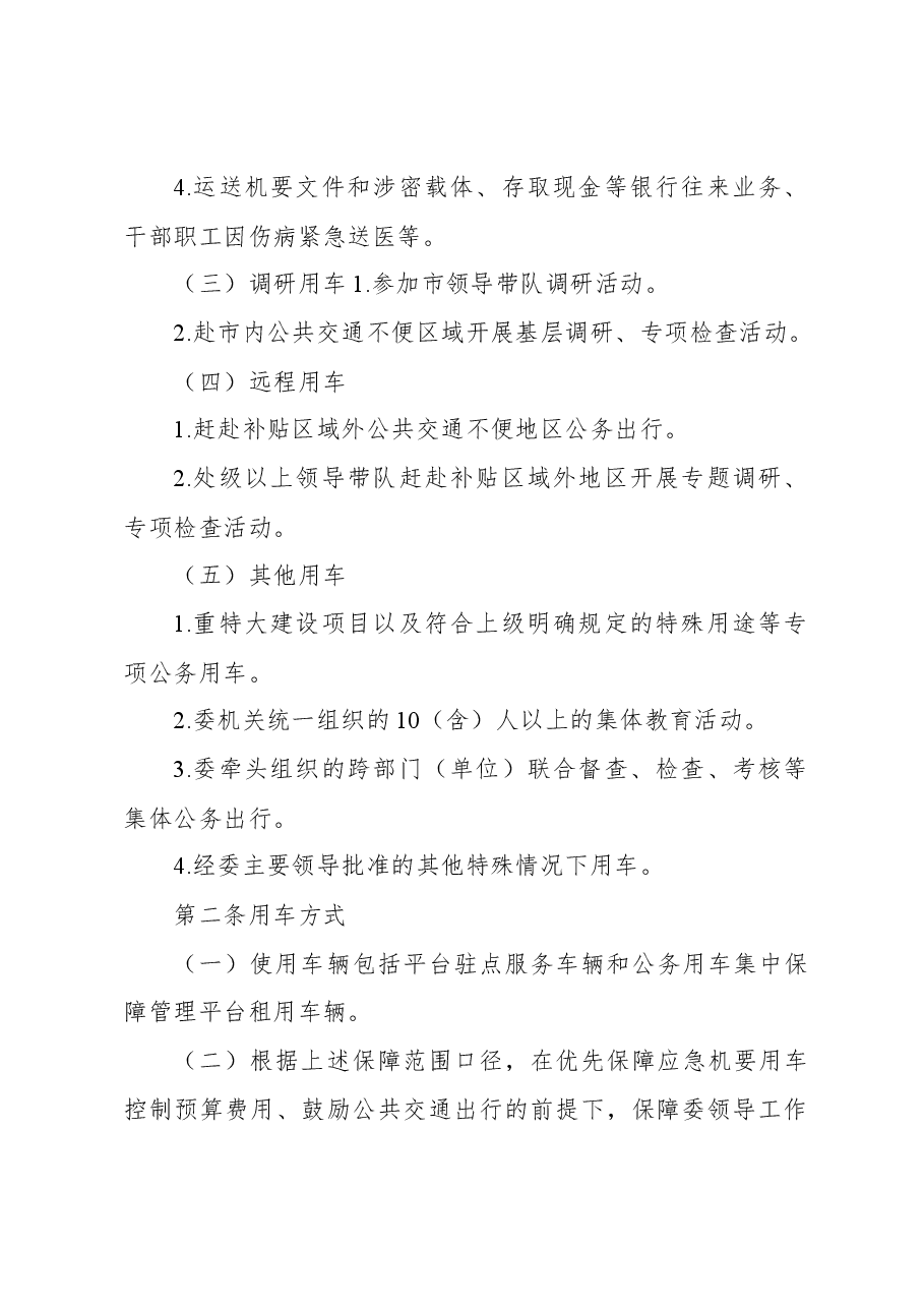 (5篇)公务用车管理制度材料汇编.docx,第3页预览