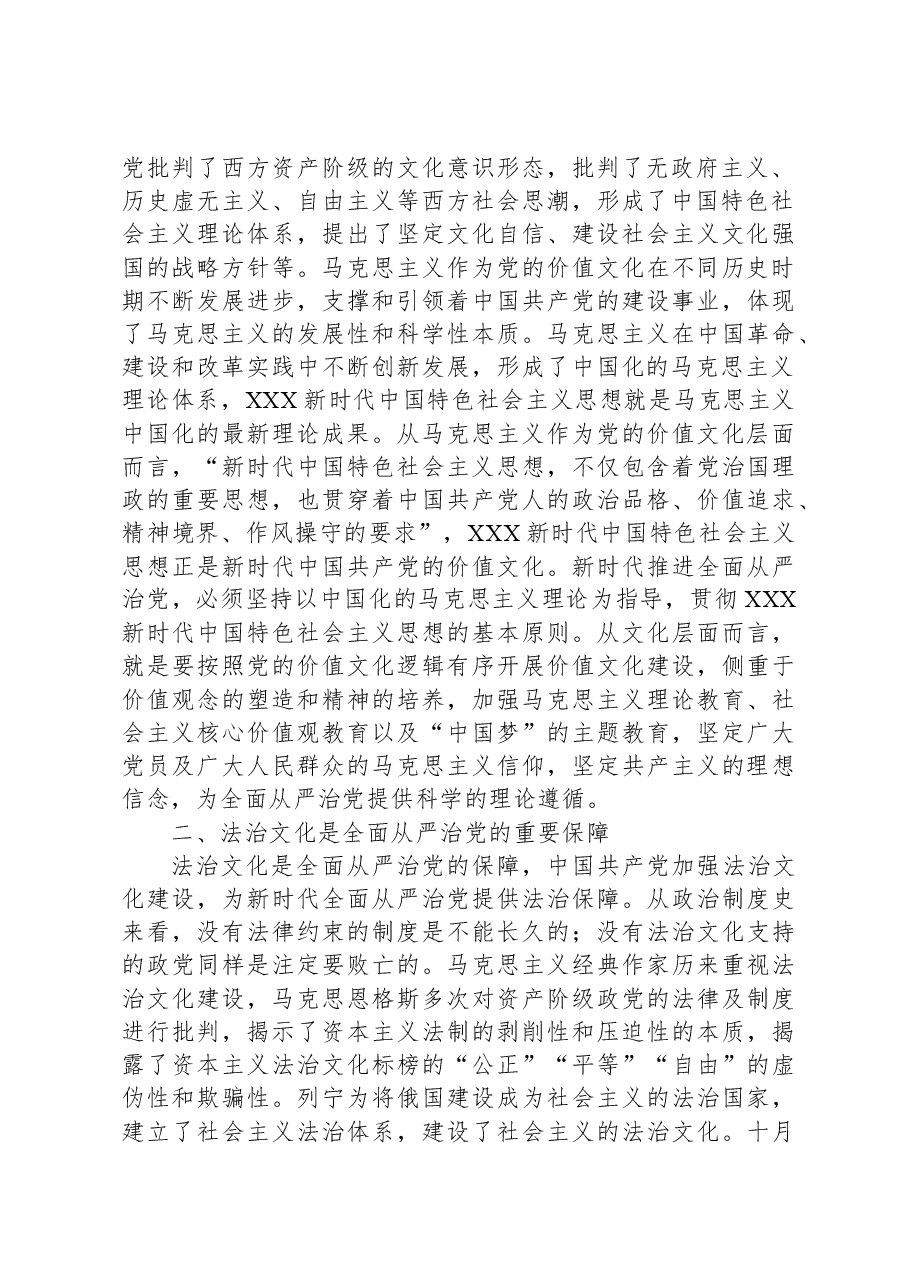 党课:文化视角下的全面从严治党.docx,第2页预览