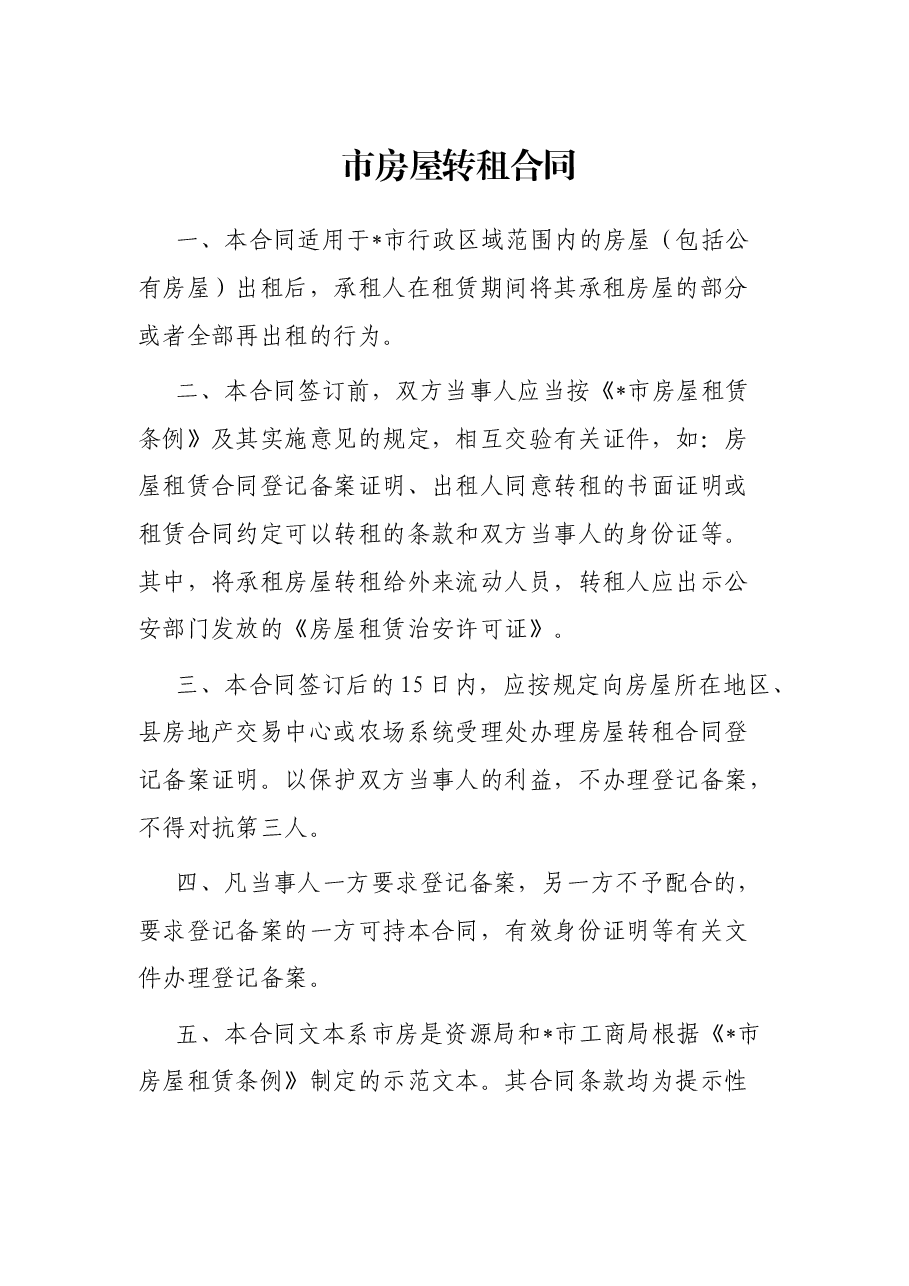 市房屋转租合同.docx,第1页预览