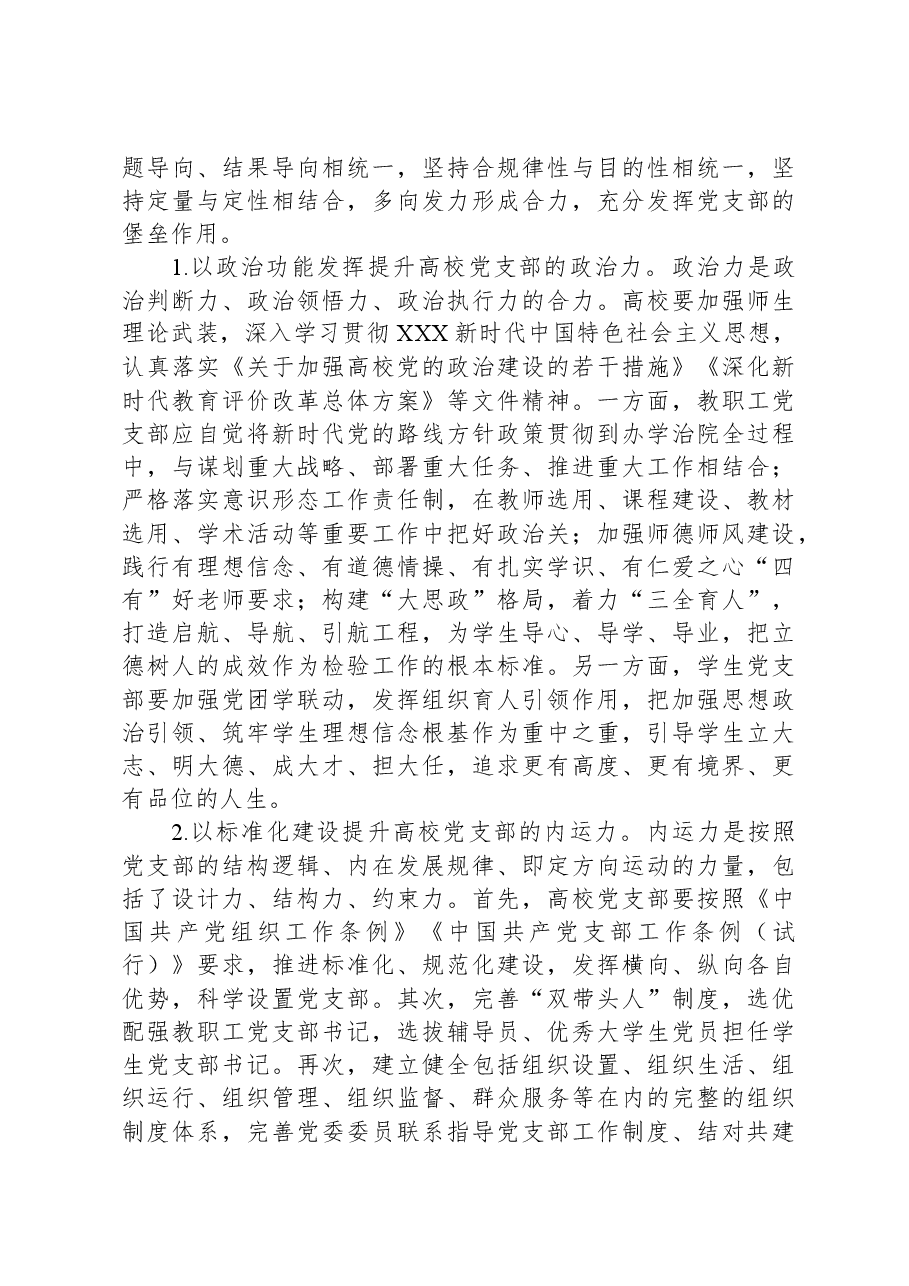 关于高校党支部组织力提升情况的调研报告.docx，第4页预览