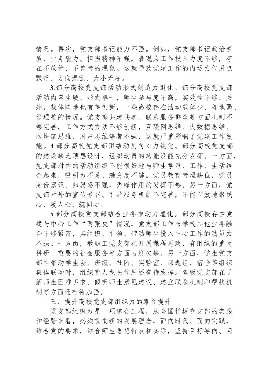 关于高校党支部组织力提升情况的调研报告.docx，第3页预览