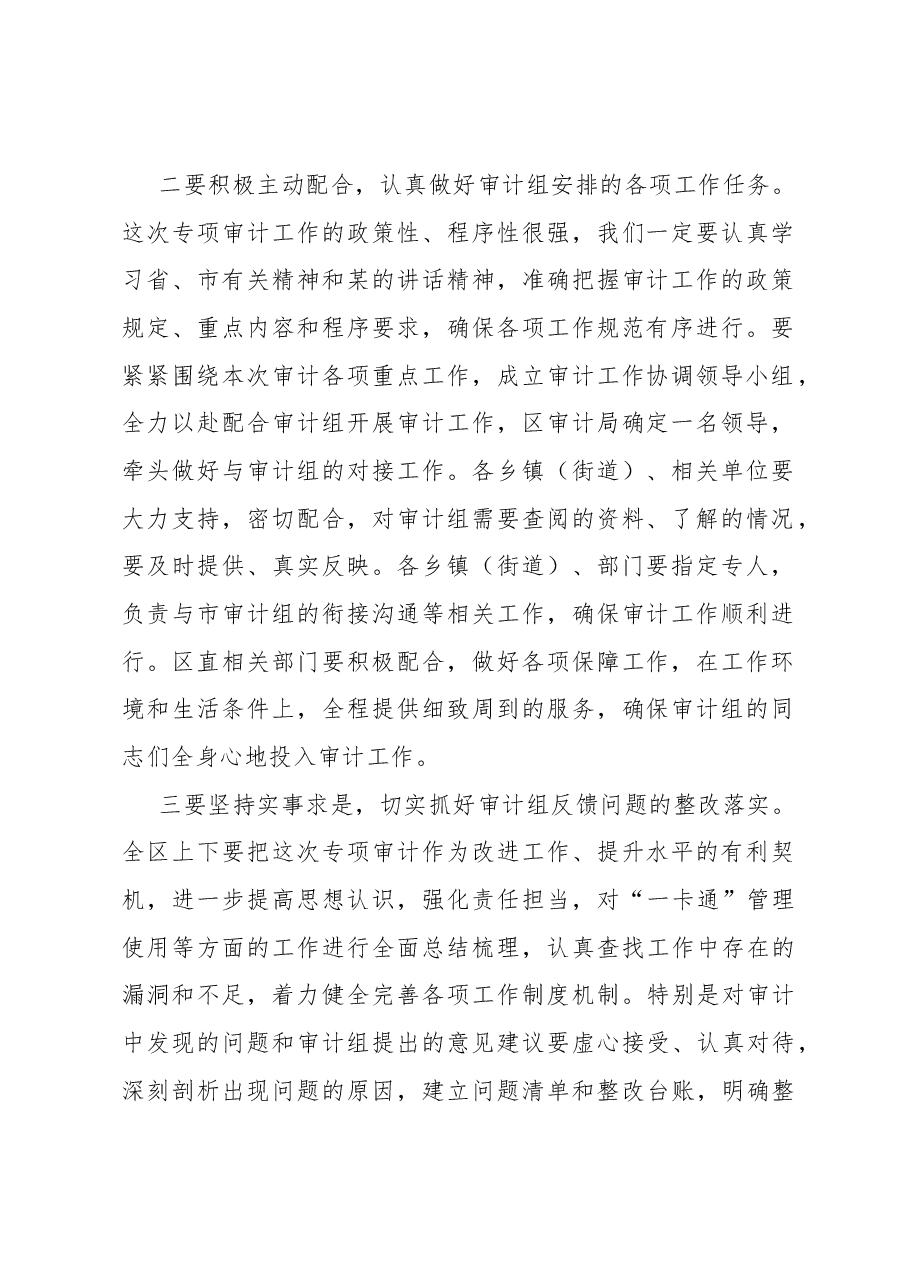 在区“一卡通“审计进点会议上的表态发言.docx,第2页预览