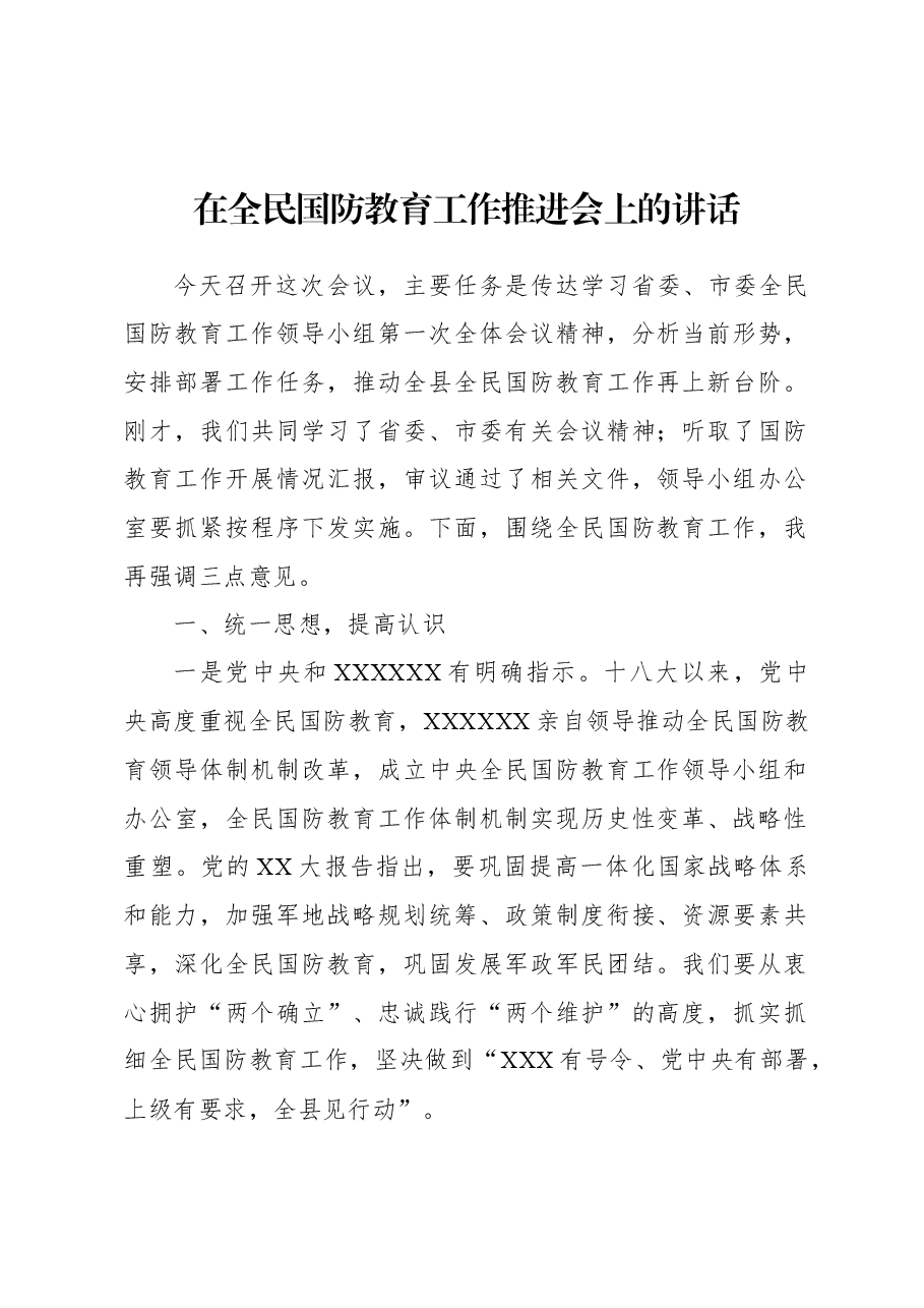 (5篇)在全民国防教育工作推进会上的讲话材料汇编.docx,第2页预览