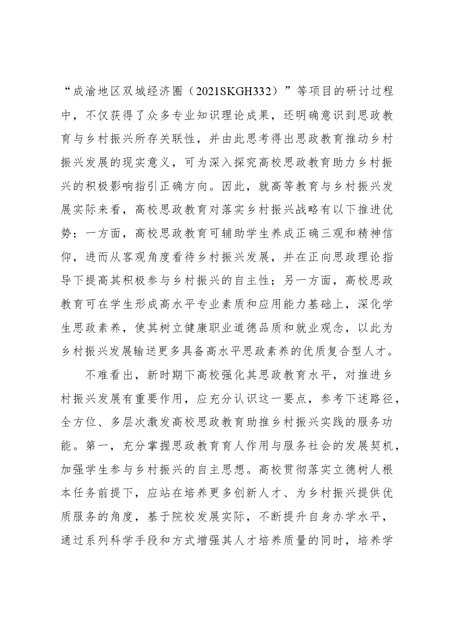 关于新时期高校思政教育助力乡村振兴实践与探索.docx,第3页预览