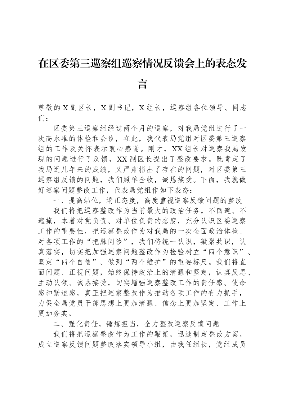 在区委第三巡察组巡察情况反馈会上的表态发言.docx,第1页预览