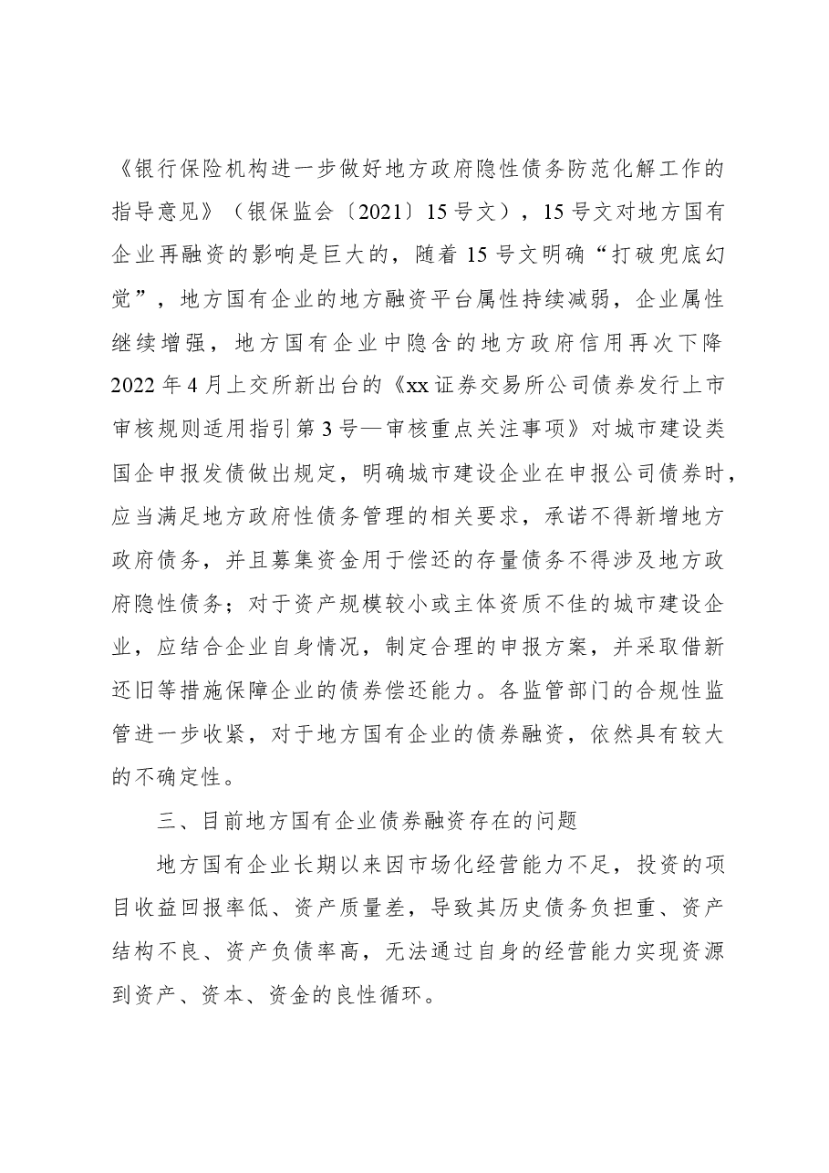 关于地方国有企业债券融资问题及其对策研究报告.docx,第3页预览