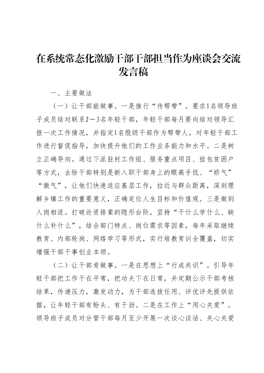 在系统常态化激励干部干部担当作为座谈会交流发言稿.docx,第1页预览