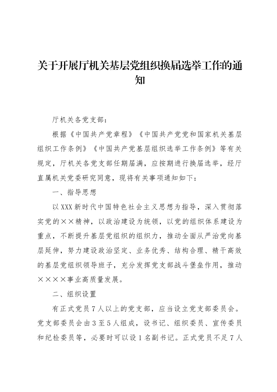 党支部(党总支)换届选举程序及模板.doc,第1页预览