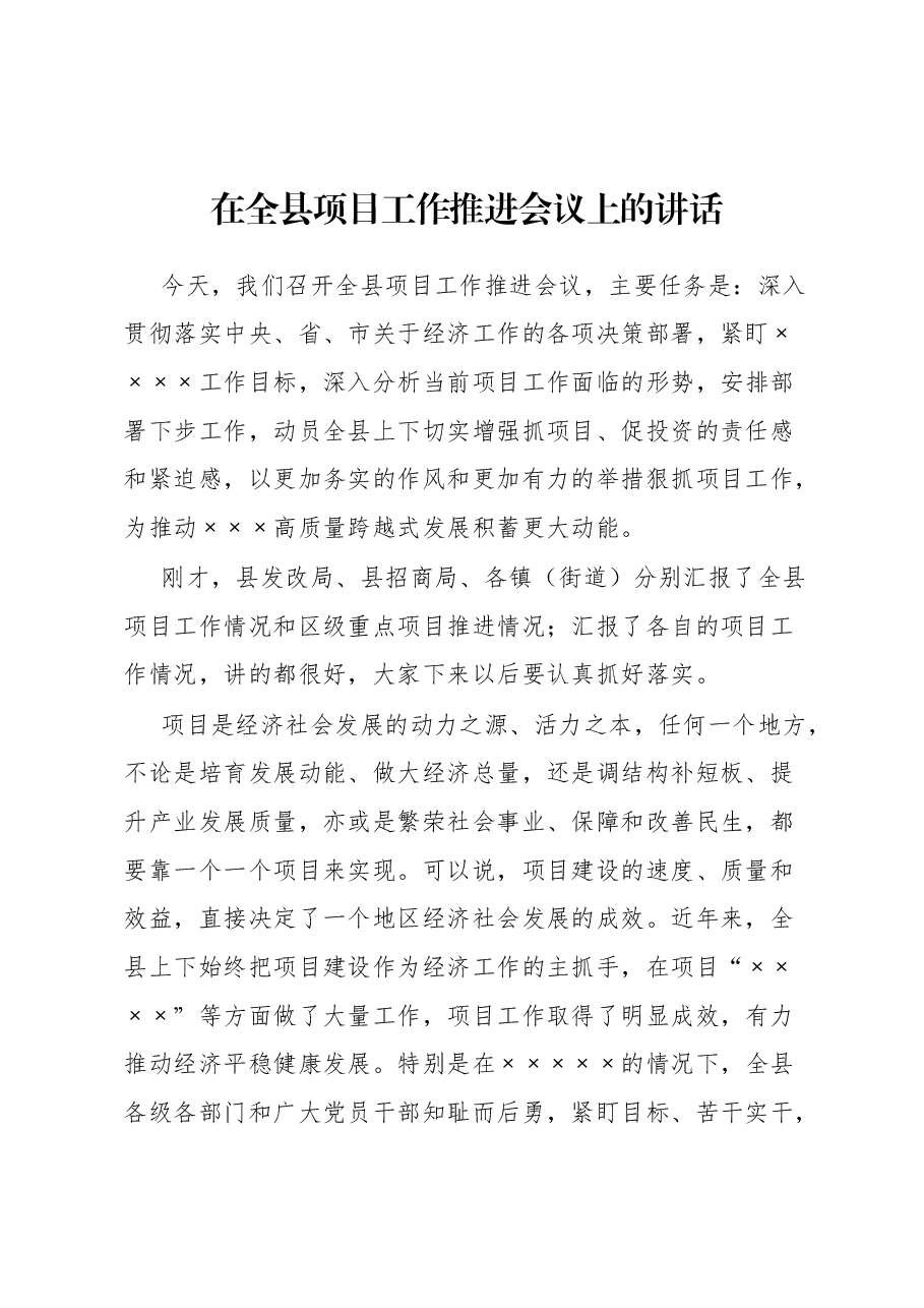 在全县项目工作推进会议上的讲话.docx,第1页预览