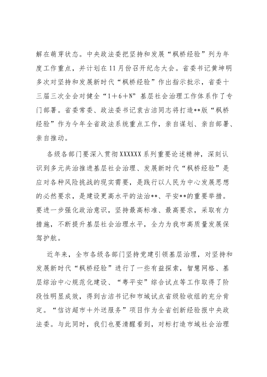 在多元共治推进基层社会治理发展新时代“枫桥经验”工作会议上的讲话稿.docx,第2页预览
