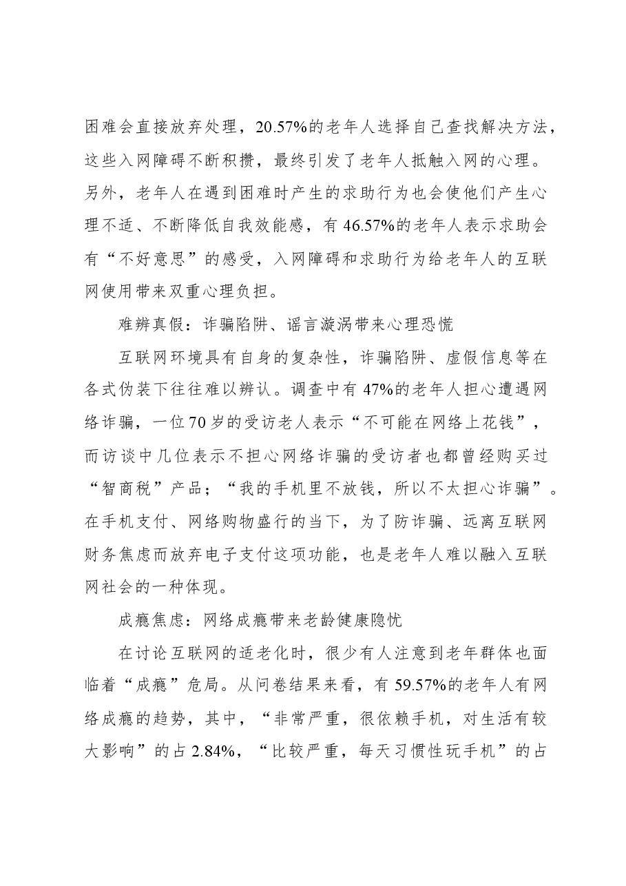 数字时代如何助力老年人“老有所安”互联网适老化改造调研报告.docx，第4页预览