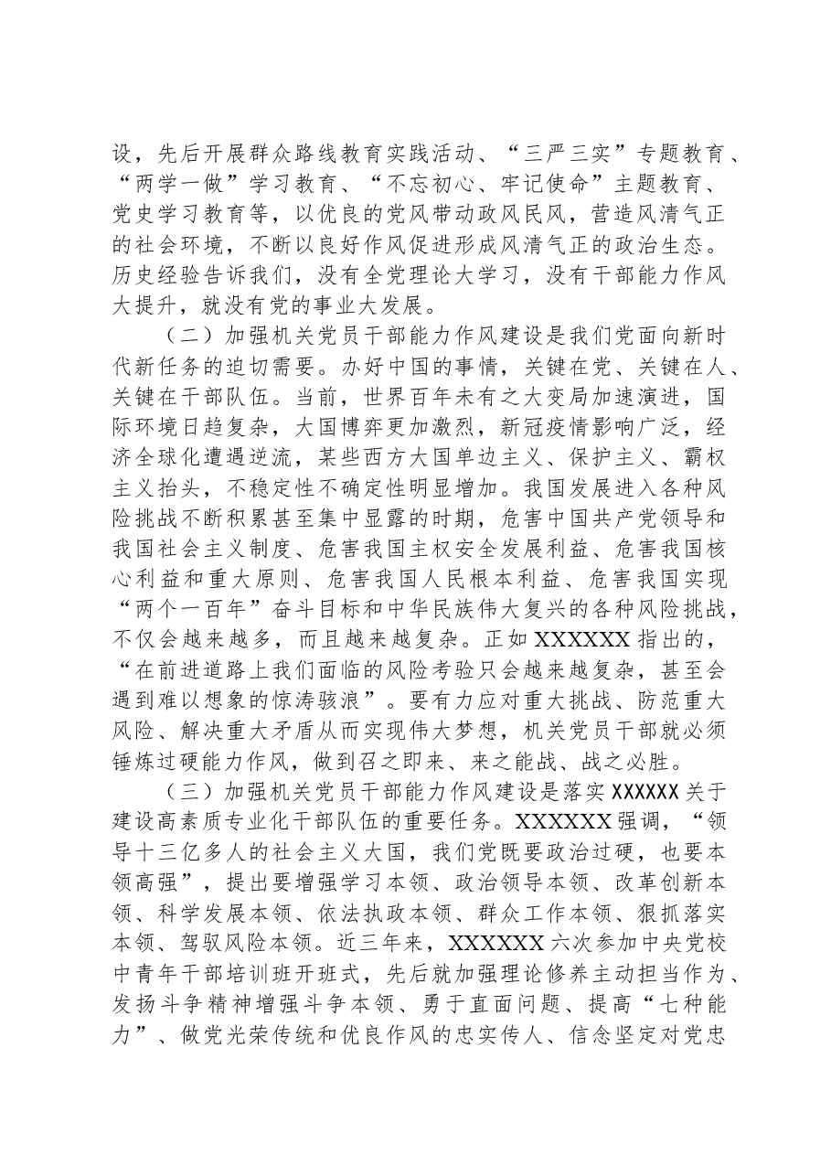 关于新时代机关党员干部能力作风建设的调研报告.docx,第2页预览